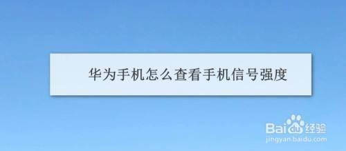 手机信号强度代码华为手机信号强度数值怎么看