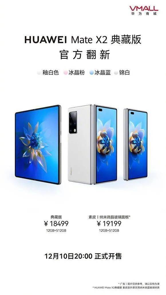 智能手机华为价格
:华为官翻Mate X2典藏版新配置上架：12GB+512GB，价格有点小贵