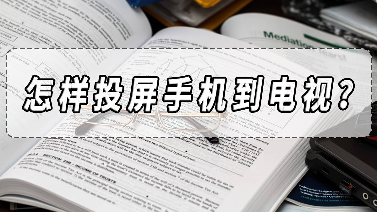 华为手机怎样连接到电视
:怎样投屏手机到电视？手机投屏电视方法分享！