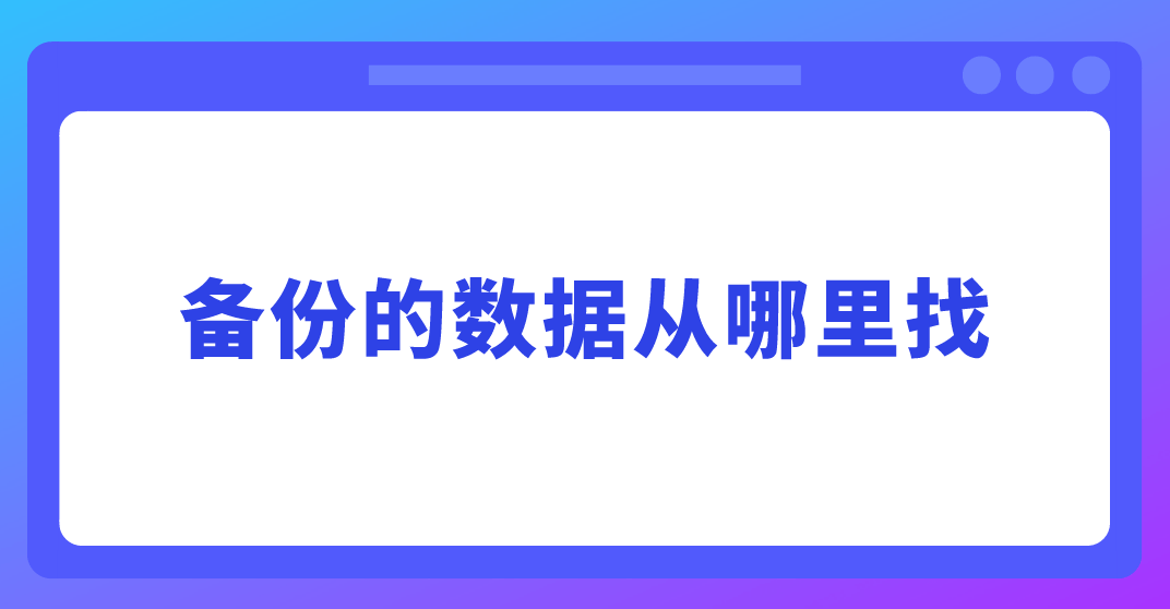 华为手机备份从哪里找
:备份的数据从哪里找？备份数据的答案就在这