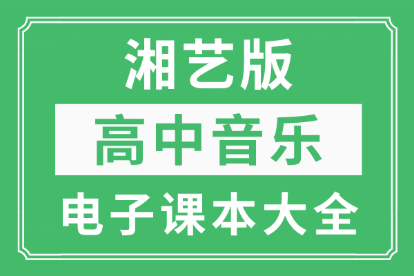 小白杨舞蹈教学版小苹果:全套湘艺版高中音乐电子课本大全（高清PDF版）