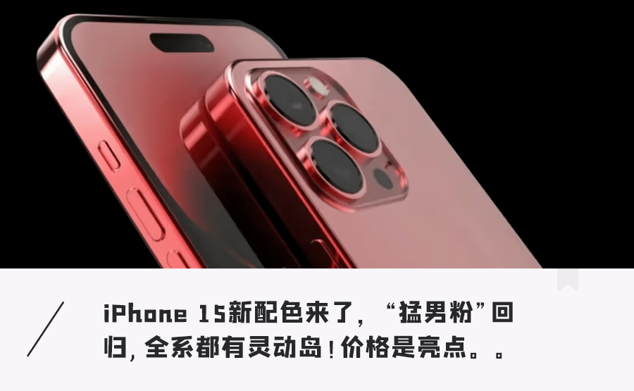 天下棋牌官网最新苹果版:iPhone15新配置颜值惊艳，iPhone 14首当其冲沦为百元机