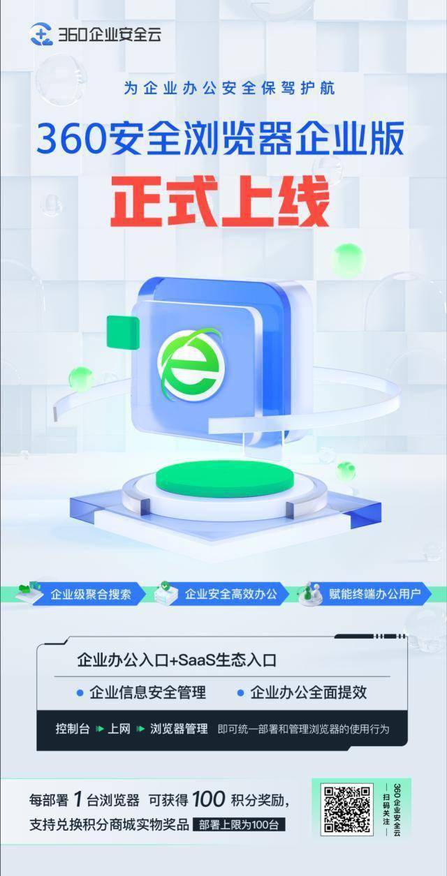 微截图2下载苹果版:360企业安全云正式上线安全浏览器企业版，助力企业赋能终端