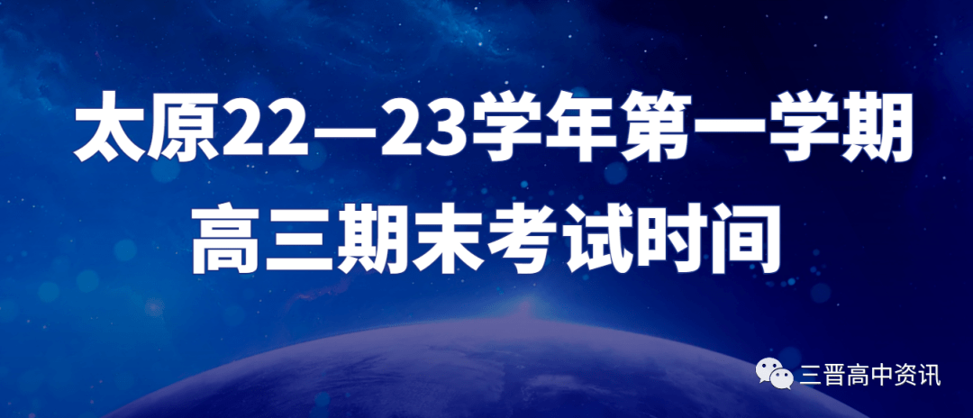 专升本真题电子版下载苹果:太原22—23学年第一学期高三期末考试时间发布（附往年高期末真题下载）