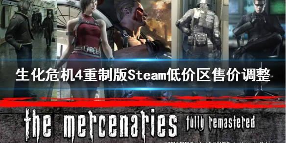 艾希苹果版售价多少:《生化危机4重制版》Steam低价区售价调整 土耳其价格是多少？