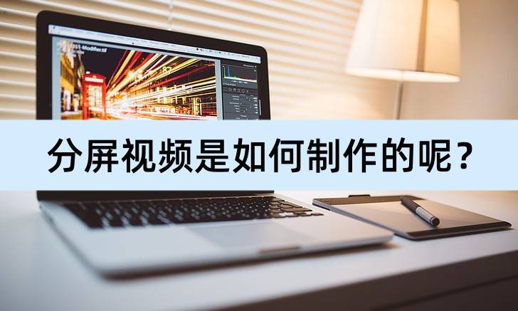 手机游戏分屏教程苹果版:分屏视频是如何制作的呢？介绍四款制作软件