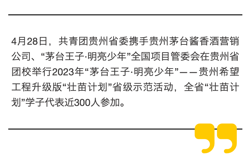 民权版小苹果小酒:助力1万名乡村少年走出大山看世界！2023年贵州希望工程升级版“壮苗计划”省级示范活动举行