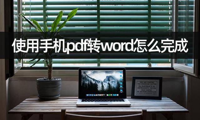 苹果word 文档手机版:使用手机pdf转word怎么完成？pdf转换流程