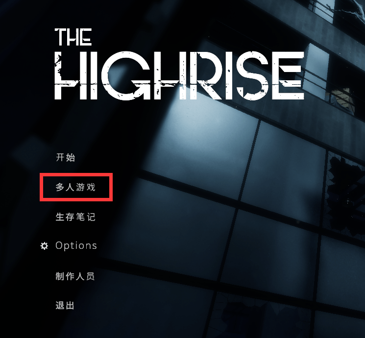 恐怖联机游戏苹果版:The highrise联机组队教程，联机步骤详解，附稳定联机方法-第4张图片-太平洋在线下载