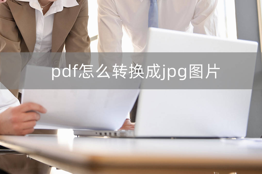 jpg转pdf苹果版:pdf怎么转换成jpg图片？这三种方法一看就会