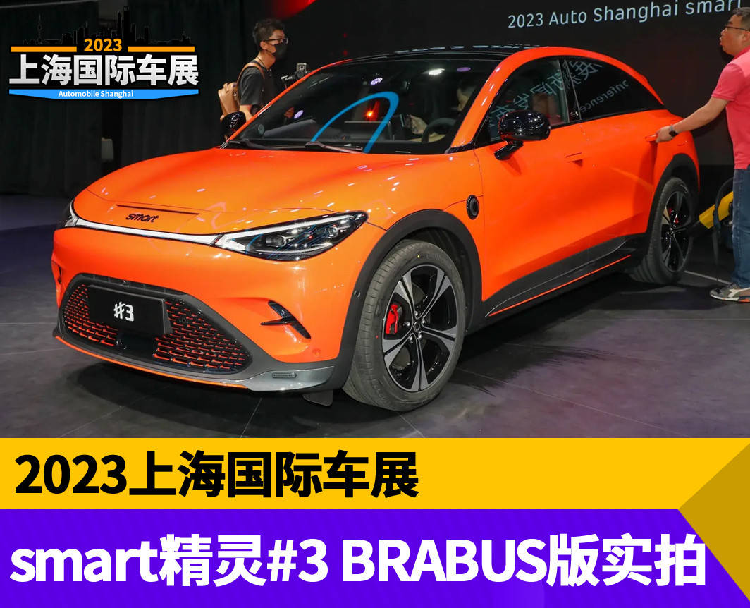 外业精灵苹果版:2023上海车展：smart精灵#3 BRABUS版实拍