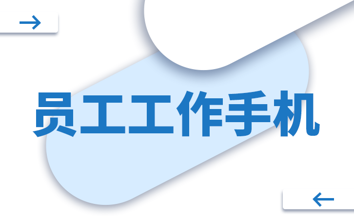 乐视手机怎么样:工作手机怎么样避免员工飞单和企业客户外流-第2张图片-太平洋在线下载