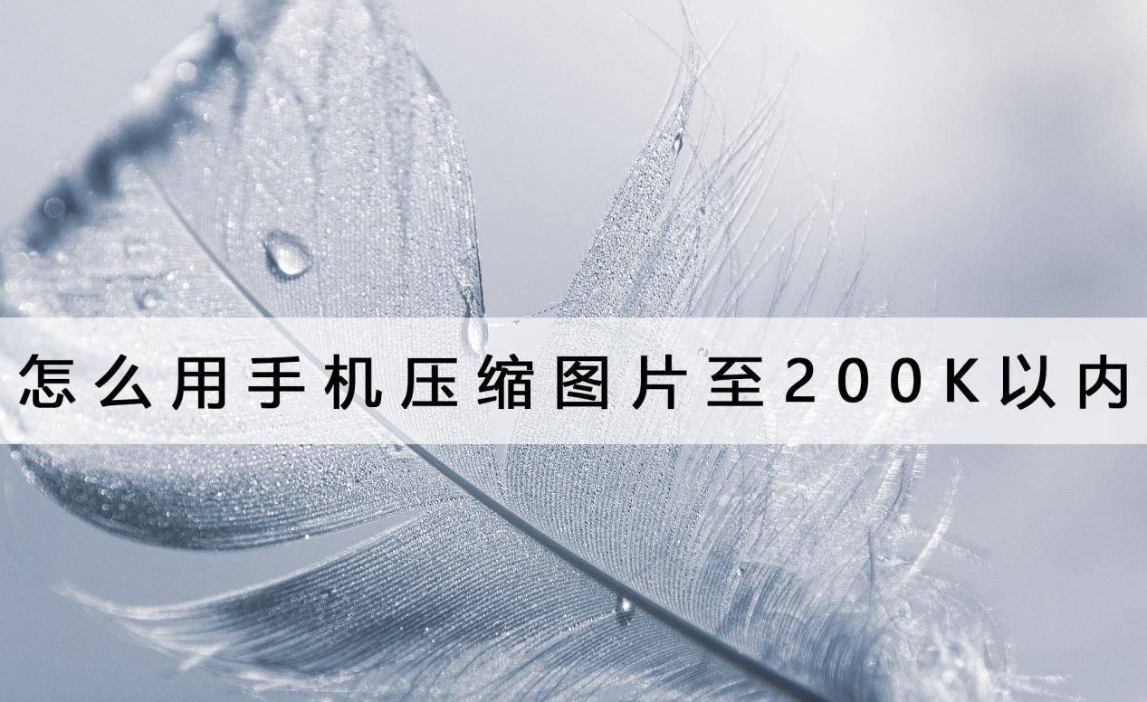 用手机怎么赚钱:怎么用手机压缩图片至200K以内？看看这个方法