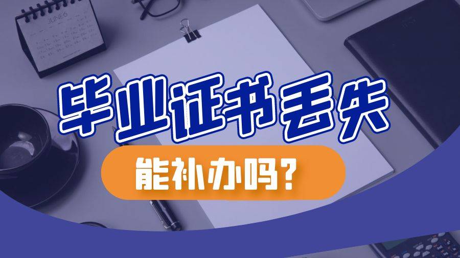 手机卡丢了怎么补办:毕业证丢了怎么补办，多久能拿到？