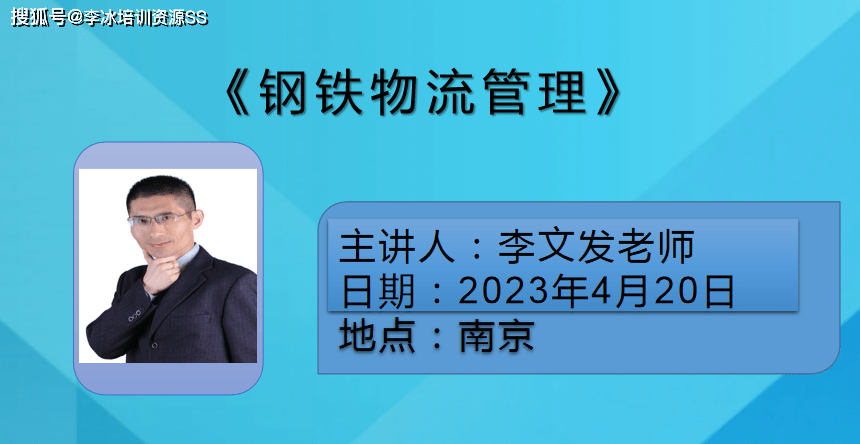 年轻老师4韩国手机在线:李文发老师2023年4月20日南京讲授《钢铁物流管理》课程