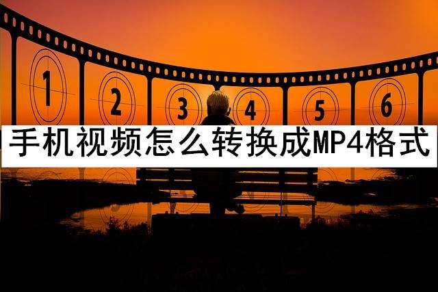 手机视频网站:手机视频怎么转换成MP4格式？