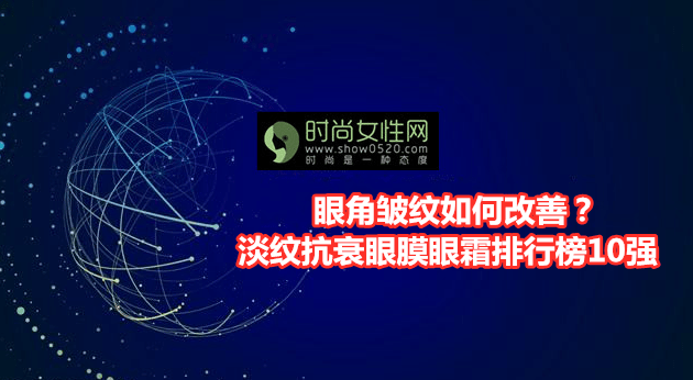 老人手机排行榜10强:淡纹抗衰眼膜眼霜排行榜10强 眼角皱纹如何改善？