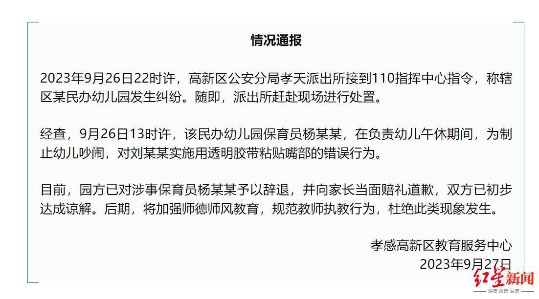 幼儿园保育员用胶带粘孩子嘴？湖北孝感通报：已辞退涉事保育员