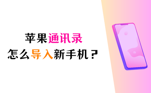 苹果通讯录怎么导入新手机？换了新手机的朋友请看这里