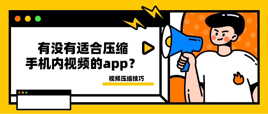 有没有适合压缩手机内视频的app？