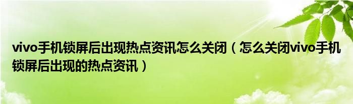 手机怎样退出热点资讯oppo速览热点资讯怎么关闭-第1张图片-太平洋在线下载