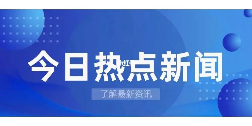 时事新闻手机2023年十大头条新闻-第2张图片-太平洋在线下载