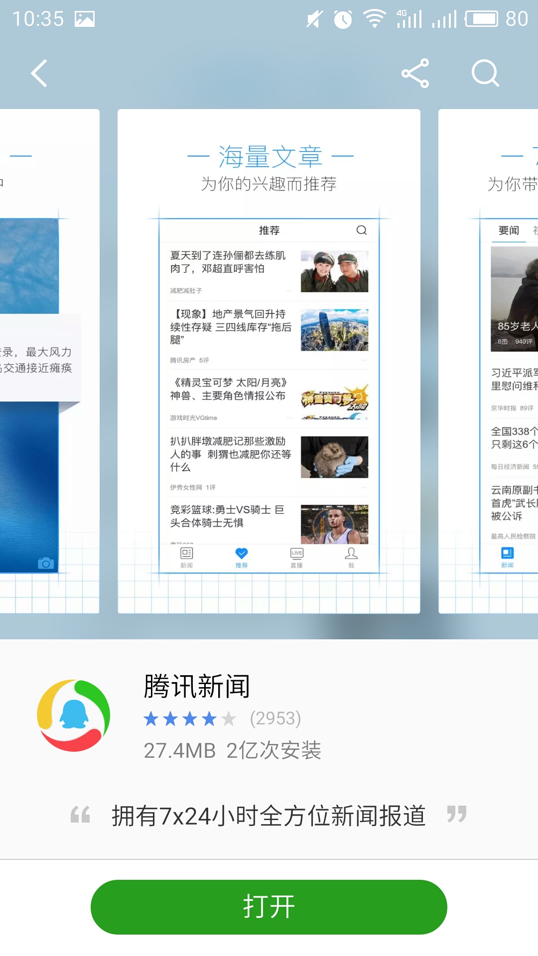 腾讯新闻安卓下载腾讯app官网下载安装-第2张图片-太平洋在线下载