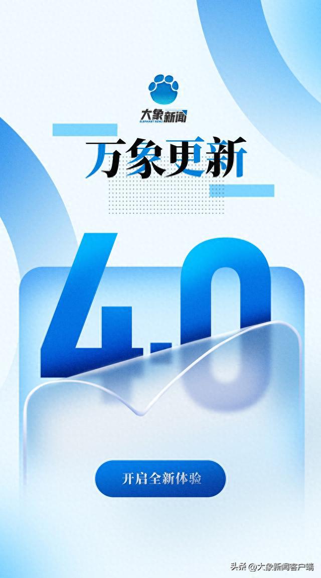 大象新闻客户端网站大象新闻客户端下载官网-第2张图片-太平洋在线下载