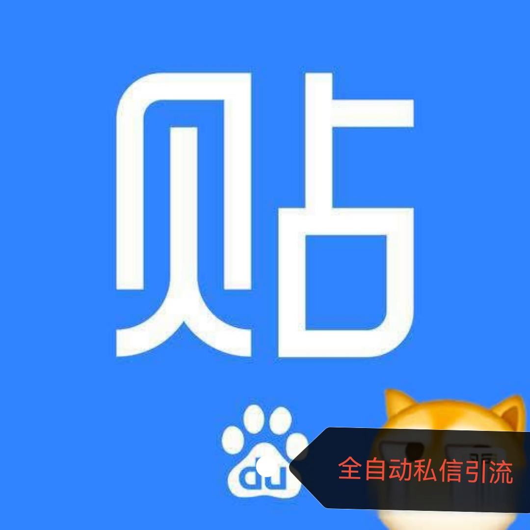 贴吧手机客户端私信百度贴吧私信群发器官网