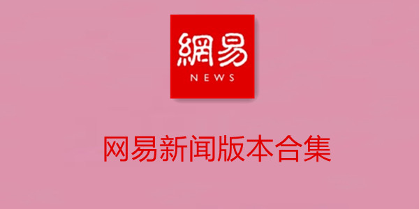 网易新闻客户端下载网易新闻下载安装官网-第2张图片-太平洋在线下载