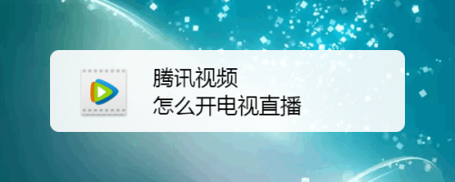 新闻客户端在哪看直播视频在线观看cctv5+直播赛