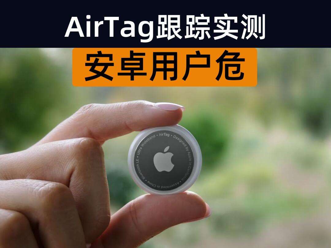 安卓版airtagairtag可以连安卓吗-第2张图片-太平洋在线下载