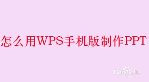 手机版ppt的制作软件手机ppt制作最常用软件-第2张图片-太平洋在线下载