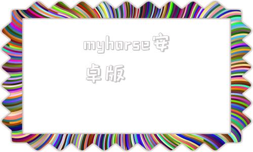 myhorse安卓版Headhorse遗产版本下载