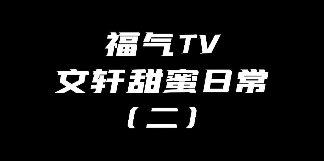 福气tv苹果版苹果手机tv软件下载-第2张图片-太平洋在线下载