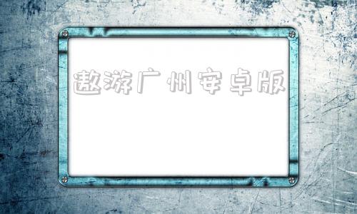 遨游广州安卓版卡车大亨遨游神州安卓版下载