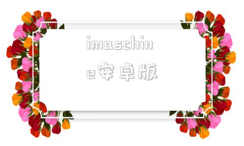 imaschine安卓版somachine31安装