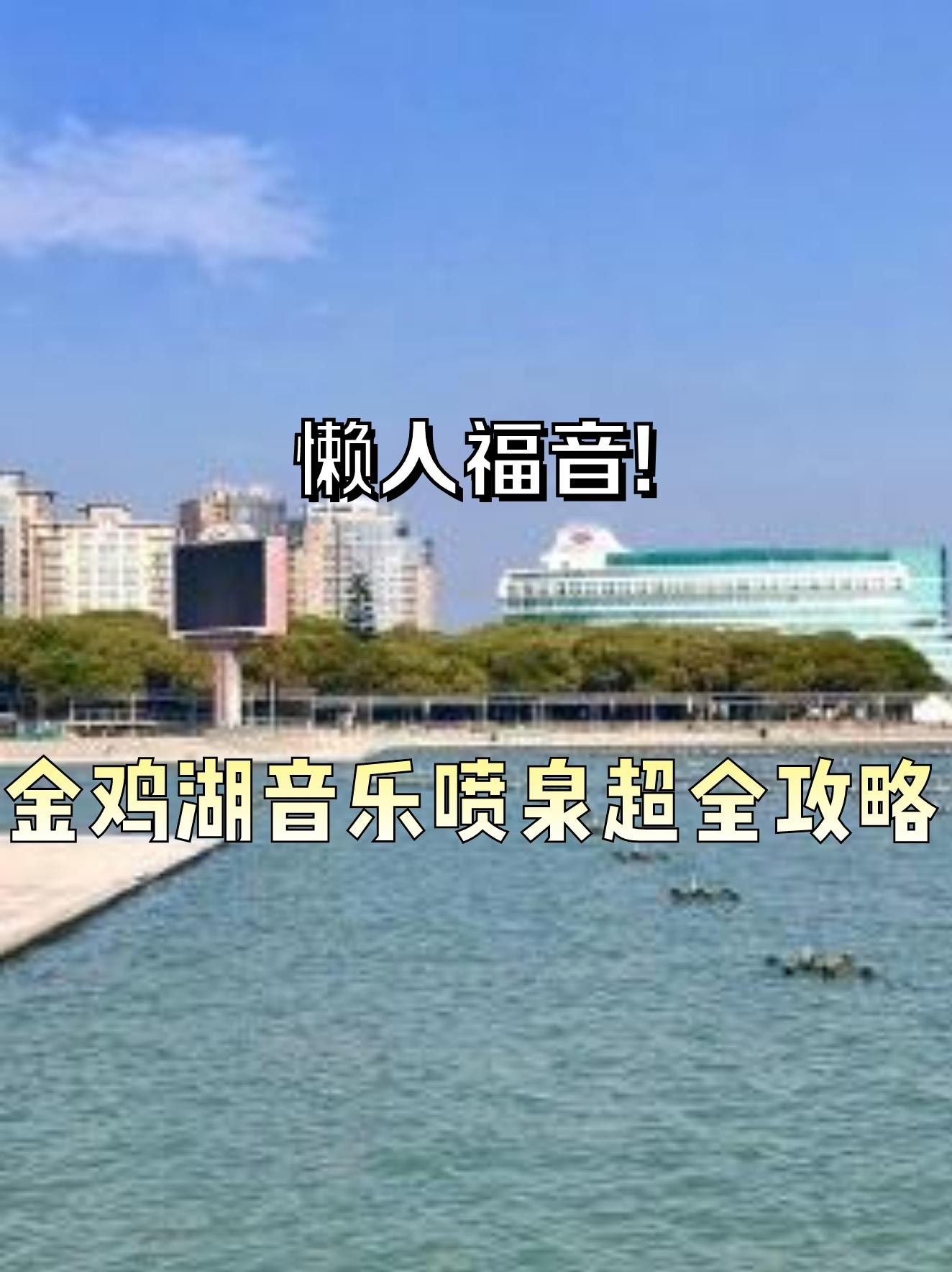 数字金鸡湖客户端金鸡湖哪个门进去好玩-第2张图片-太平洋在线下载