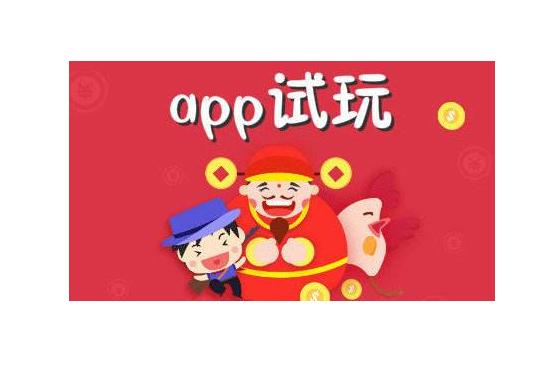 试玩app苹果版下载版苹果试用app赚钱的平台-第1张图片-太平洋在线下载