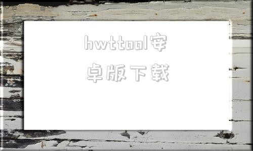 hwttool安卓版下载hetool盒子工具最新版下载