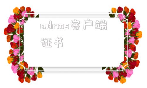 adrms客户端证书达梦数据库产品兼容互认证证书