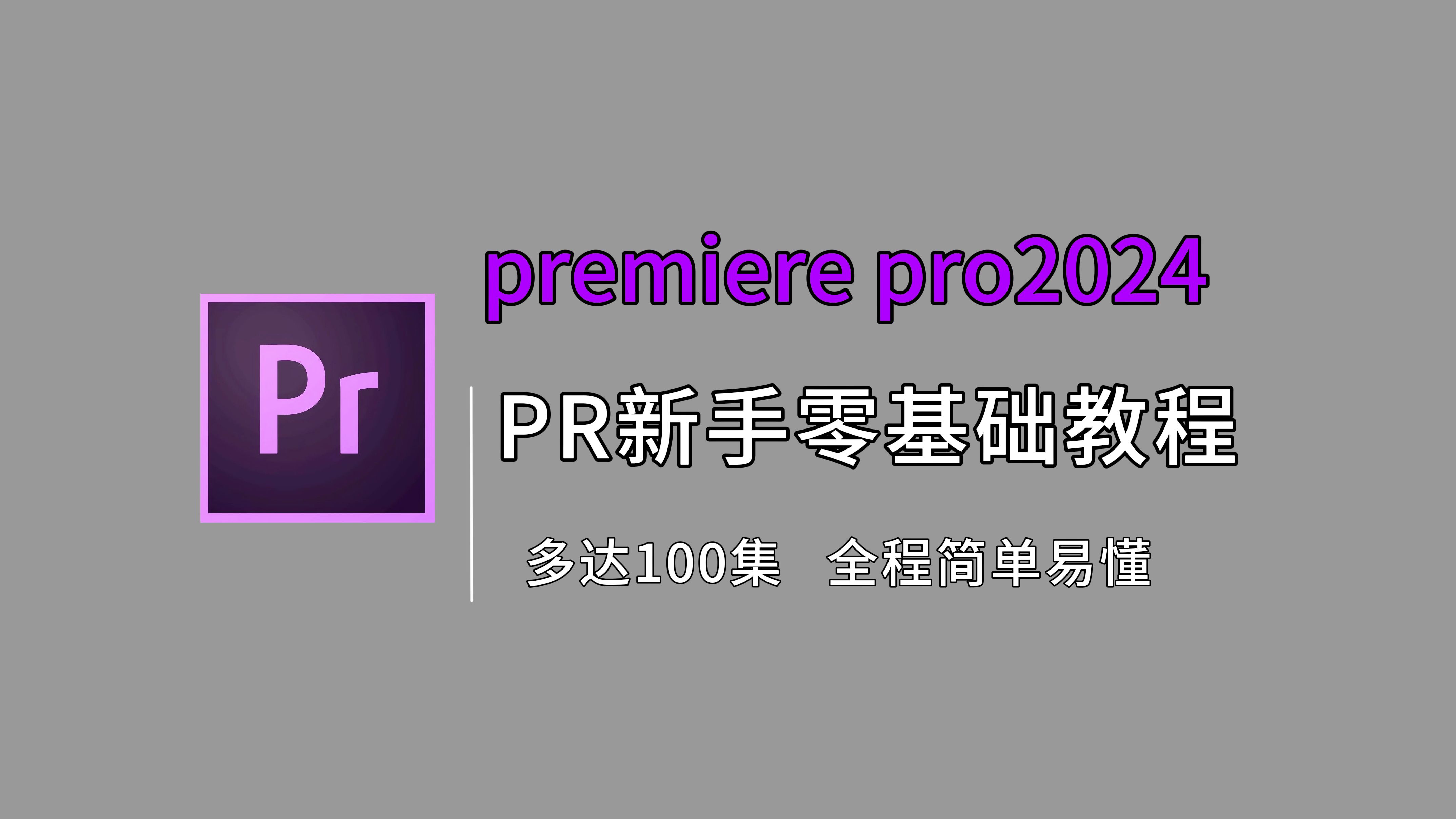 pr苹果版剪辑教程pr和苹果剪辑软件哪个好用