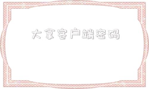 大拿客户端密码qmc转换mp3