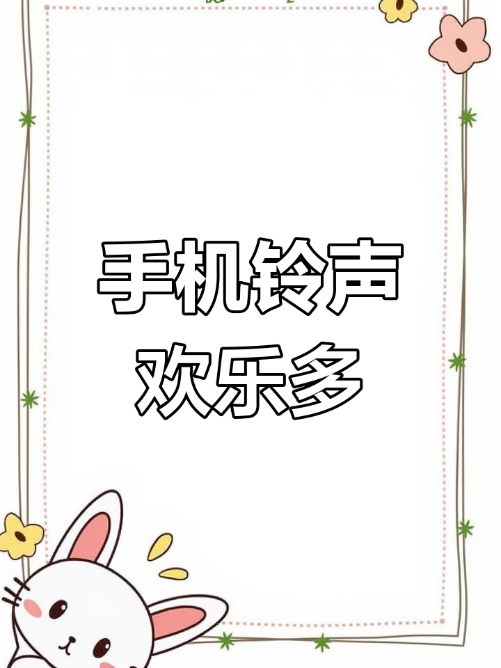 搞笑铃声苹果版轻松设置苹果手机来电铃声