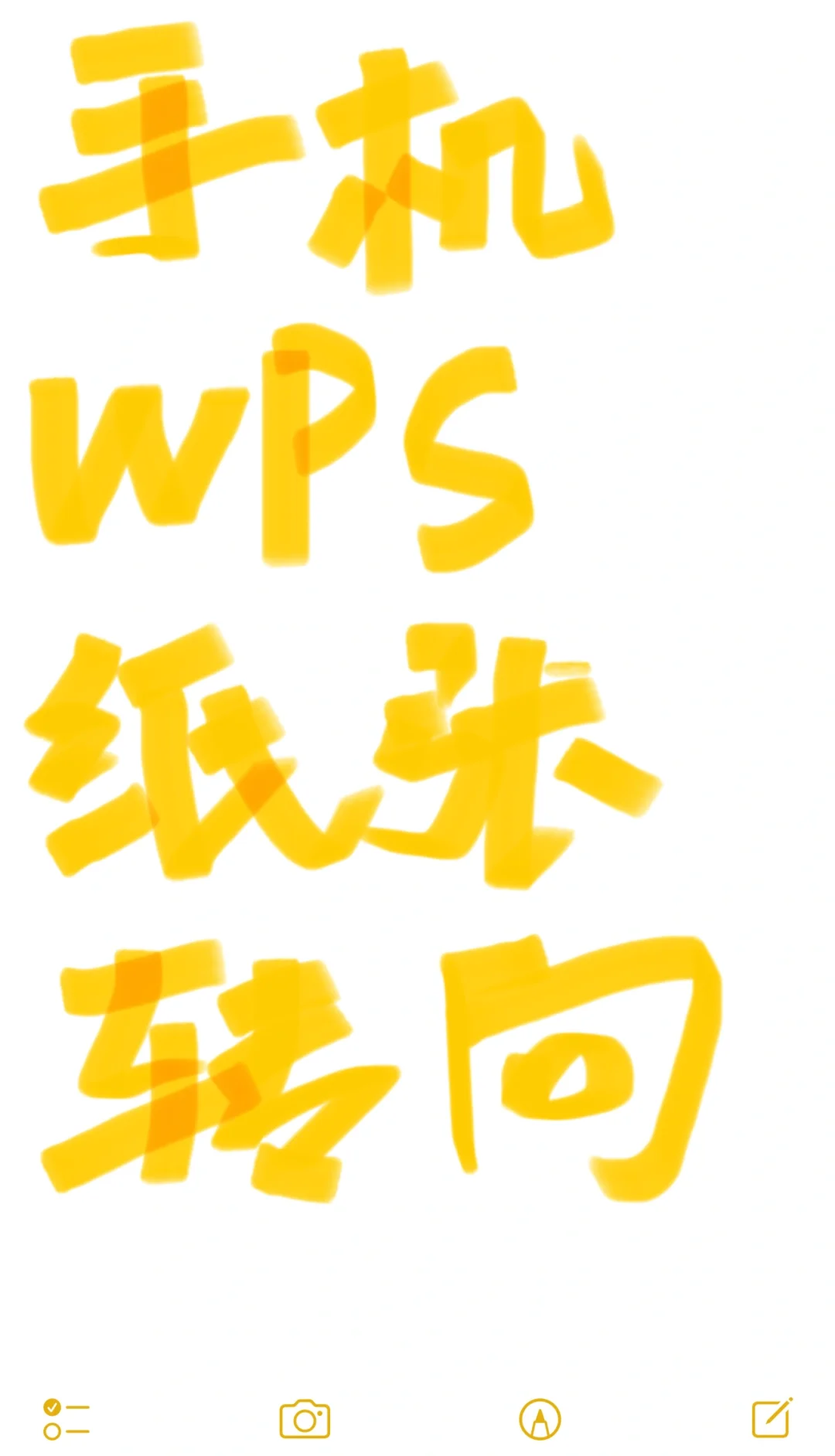 苹果手机版WPS使用苹果手机办公软件怎么使用
