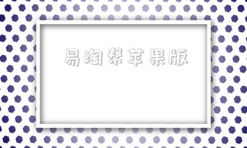 易淘帮苹果版苹果官网正品查询入口